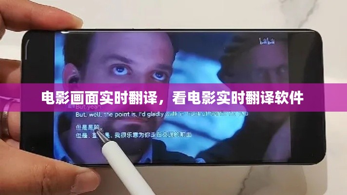 电影画面实时翻译，看电影实时翻译软件 