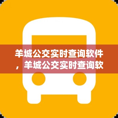 羊城公交实时查询软件，羊城公交实时查询软件叫什么 