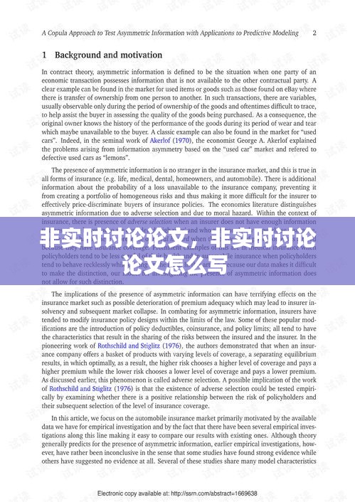 非实时讨论论文，非实时讨论论文怎么写 