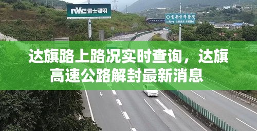 达旗路上路况实时查询，达旗高速公路解封最新消息 