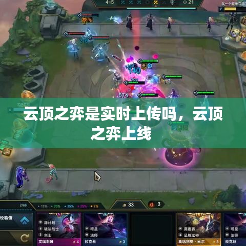 云顶之弈是实时上传吗，云顶之弈上线 
