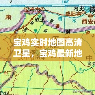 宝鸡实时地图高清卫星，宝鸡最新地图全图 