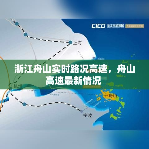 浙江舟山实时路况高速，舟山高速最新情况 