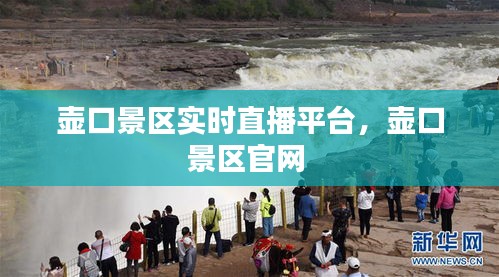壶口景区实时直播平台，壶口景区官网 