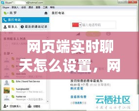 网页端实时聊天怎么设置，网页聊天功能怎么实现 