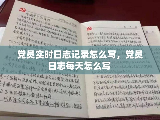 党员实时日志记录怎么写，党员日志每天怎么写 