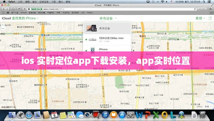 ios 实时定位app下载安装，app实时位置 