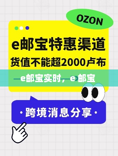 e邮宝实时，e 邮宝 