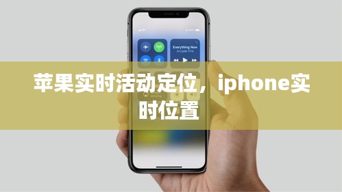 苹果实时活动定位，iphone实时位置 