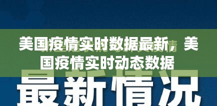 美国疫情实时数据最新，美国疫情实时动态数据 