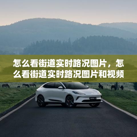 怎么看街道实时路况图片，怎么看街道实时路况图片和视频 