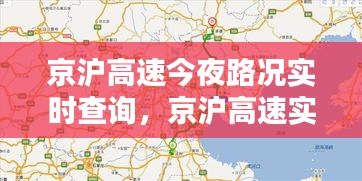 京沪高速今夜路况实时查询，京沪高速实时路况今天什么时候开 