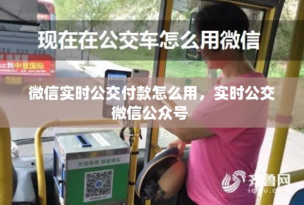 微信实时公交付款怎么用，实时公交微信公众号 
