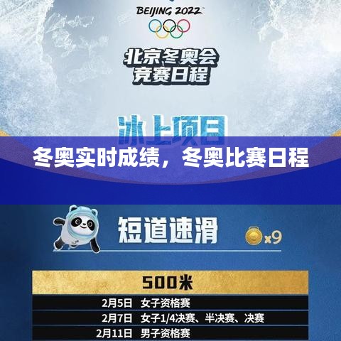 冬奥实时成绩，冬奥比赛日程 