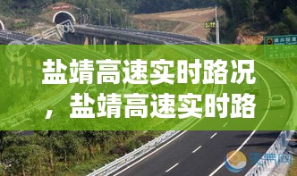 盐靖高速实时路况，盐靖高速实时路况14号 