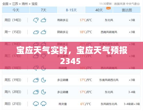 宝应天气实时，宝应天气预报2345 