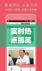 实时热点搞笑段子网站，搞笑热点新闻 