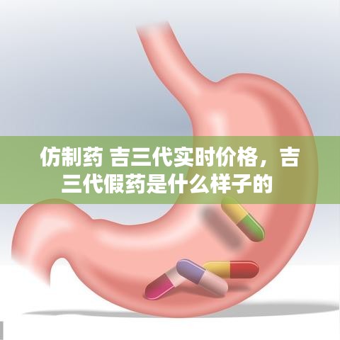 仿制药 吉三代实时价格，吉三代假药是什么样子的 