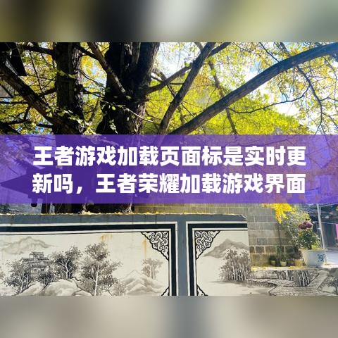 王者游戏加载页面标是实时更新吗，王者荣耀加载游戏界面 