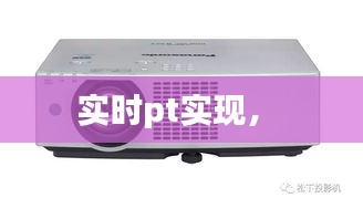 实时pt实现， 