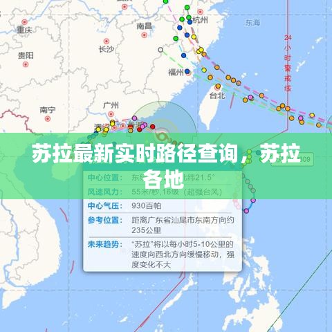 苏拉最新实时路径查询，苏拉各地 