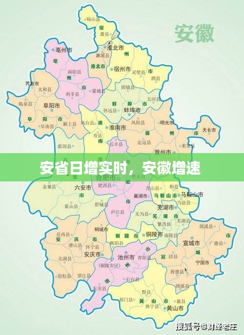 安省日增实时，安徽增速 