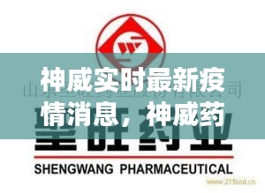 神威实时最新疫情消息，神威药业集团股份有限公司 