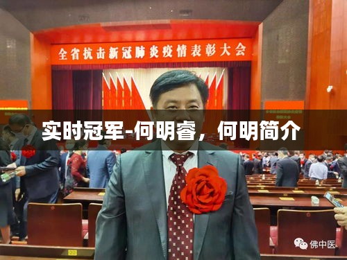 实时冠军-何明睿，何明简介 