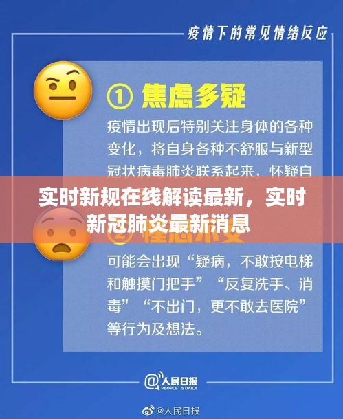 实时新规在线解读最新，实时新冠肺炎最新消息 