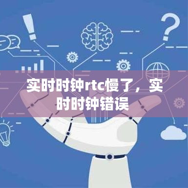 实时时钟rtc慢了，实时时钟错误 