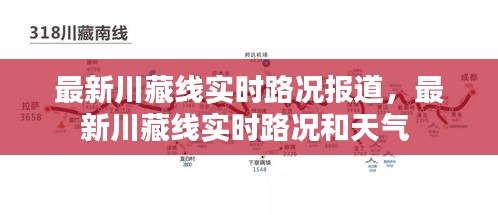 最新川藏线实时路况报道，最新川藏线实时路况和天气 