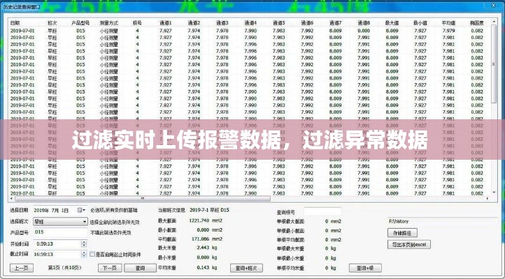 过滤实时上传报警数据，过滤异常数据 
