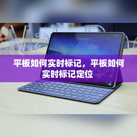 平板如何实时标记，平板如何实时标记定位 