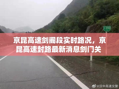 京昆高速剑阁段实时路况，京昆高速封路最新消息剑门关 