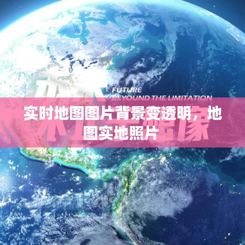 实时地图图片背景变透明，地图实地照片 