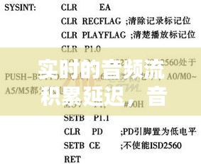 实时的音频流 积累延迟，音频时延多少人才感觉不到 