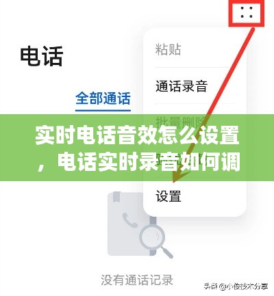 实时电话音效怎么设置，电话实时录音如何调出 