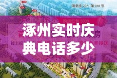 涿州实时庆典电话多少，涿州实时庆典电话多少号 