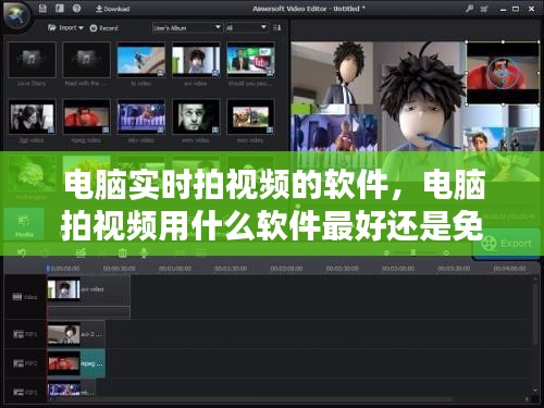 电脑实时拍视频的软件，电脑拍视频用什么软件最好还是免费的 