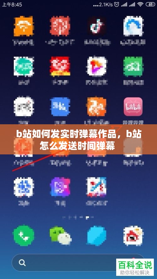 b站如何发实时弹幕作品，b站怎么发送时间弹幕 