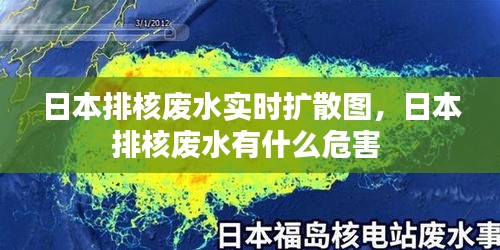 日本排核废水实时扩散图，日本排核废水有什么危害 