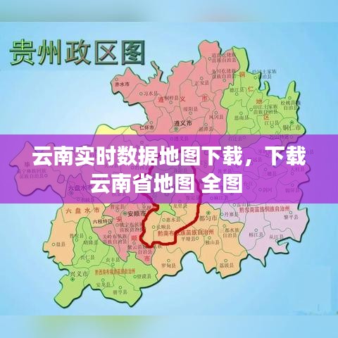 云南实时数据地图下载，下载云南省地图 全图 