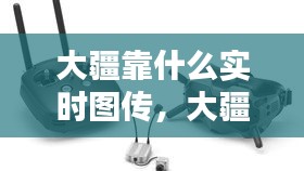 大疆靠什么实时图传，大疆视频传输技术 