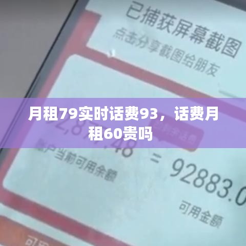 月租79实时话费93，话费月租60贵吗 