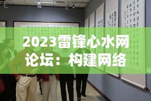 2023雷锋心水网论坛：构建网络和谐社会从对话开始