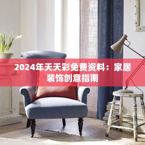 2024年天天彩免费资料：家居装饰创意指南