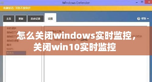 怎么关闭windows实时监控，关闭win10实时监控 