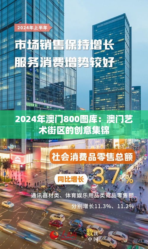 2024年澳门800图库：澳门艺术街区的创意集锦