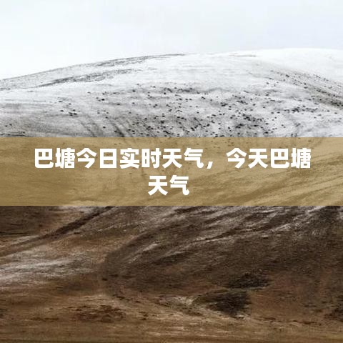 巴塘今日实时天气，今天巴塘天气 