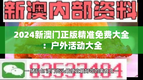 2024新澳门正版精准免费大全：户外活动大全
